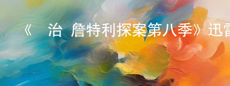 蔡展輝發布《喬治·詹特利探案第八季》迅雷下載/在線觀看-犯罪歷史-美劇天堂